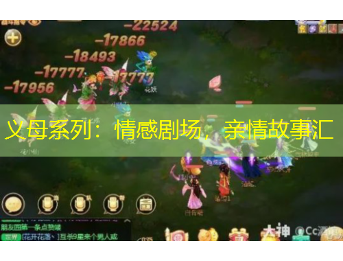 義母系列：情感劇場(chǎng)，親情故事匯