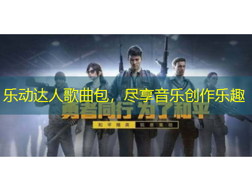 樂動達人歌曲包，盡享音樂創(chuàng)作樂趣