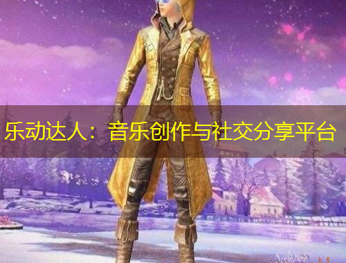 樂動(dòng)達(dá)人：音樂創(chuàng)作與社交分享平臺(tái)