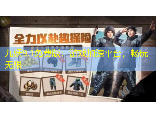 九妖9.1免費版：游戲加速平臺，暢玩無限
