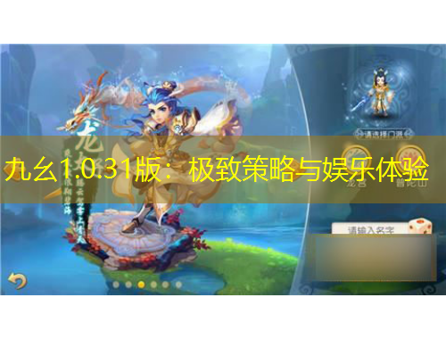 九幺1.0.31版：極致策略與娛樂(lè)體驗(yàn)
