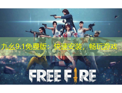 九幺9.1免費版：快速安裝，暢玩游戲