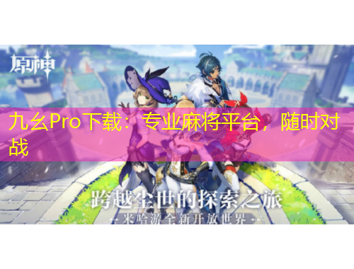 九幺Pro下載：專業(yè)麻將平臺，隨時對戰(zhàn)