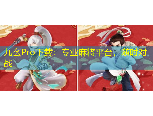 九幺Pro下載：專業(yè)麻將平臺，隨時對戰(zhàn)