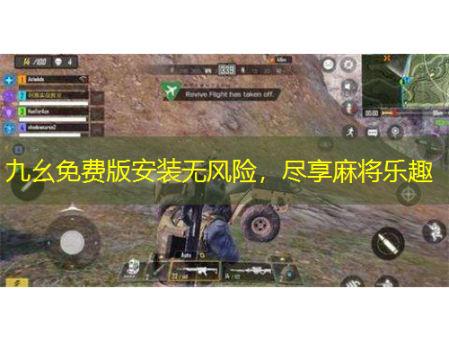 九幺免費(fèi)版安裝無風(fēng)險，盡享麻將樂趣