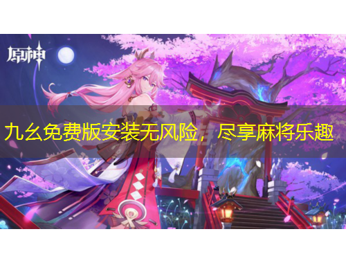 九幺免費(fèi)版安裝無風(fēng)險，盡享麻將樂趣