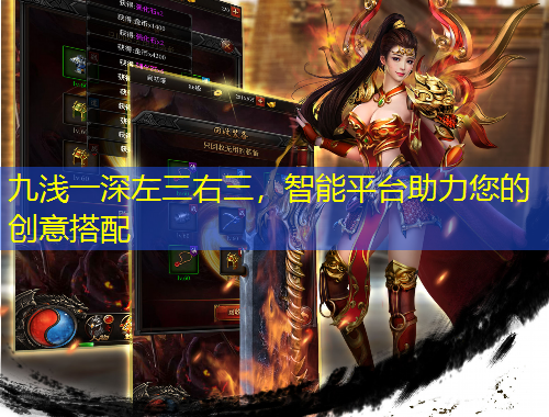 九淺一深左三右三，智能平臺(tái)助力您的創(chuàng)意搭配