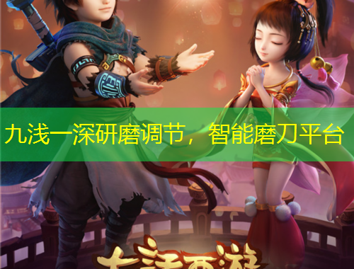 九淺一深研磨調(diào)節(jié)，智能磨刀平臺