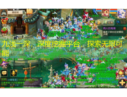 九淺一深，深度挖掘平臺，探索無限可能