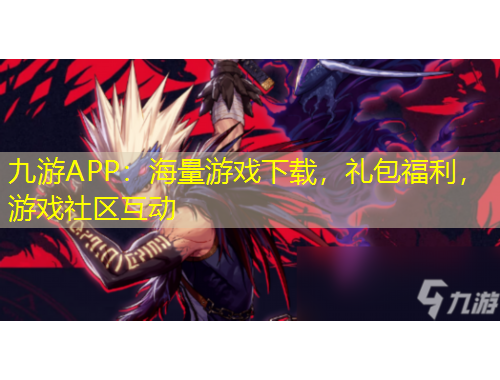 九游APP：海量游戲下載，禮包福利，游戲社區(qū)互動(dòng)