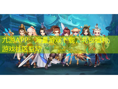 九游APP：海量游戲下載，禮包福利，游戲社區(qū)互動(dòng)