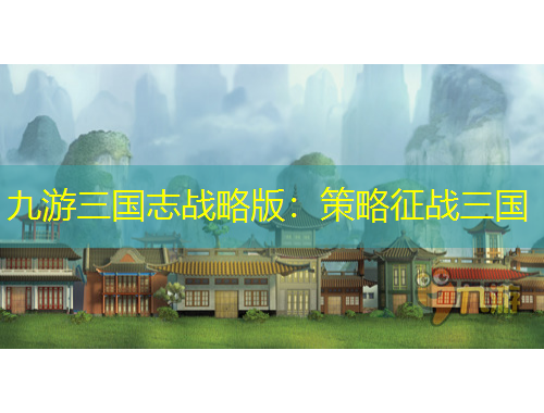 九游三國志戰(zhàn)略版：策略征戰(zhàn)三國
