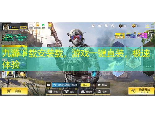 九游下載安裝載，游戲一鍵直裝，極速體驗