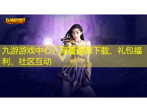 九游游戲中心：海量游戲下載、禮包福利、社區(qū)互動