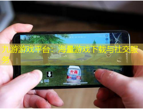 九游游戲平臺(tái)：海量游戲下載與社交服務(wù)