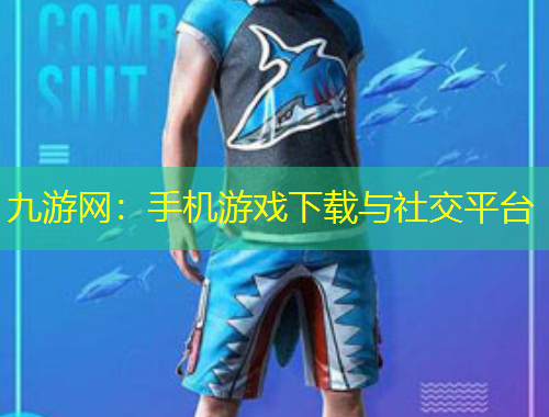 九游網(wǎng)：手機(jī)游戲下載與社交平臺(tái)
