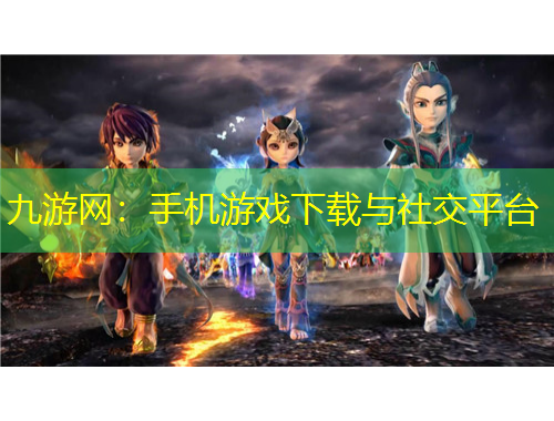 九游網(wǎng)：手機(jī)游戲下載與社交平臺(tái)