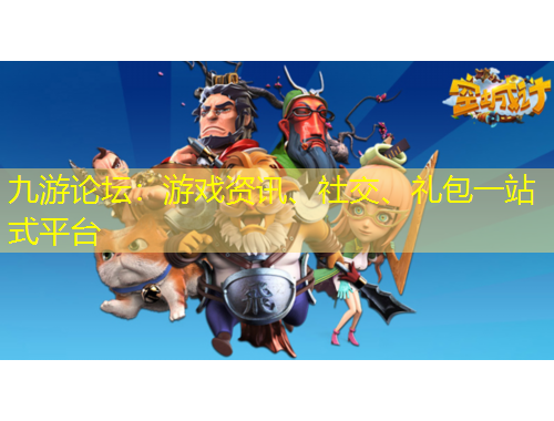 九游論壇：游戲資訊、社交、禮包一站式平臺