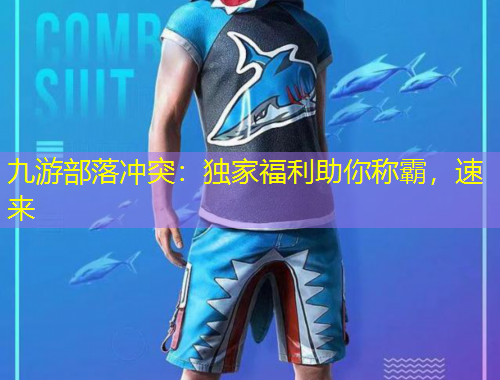 九游部落沖突：獨(dú)家福利助你稱霸，速來