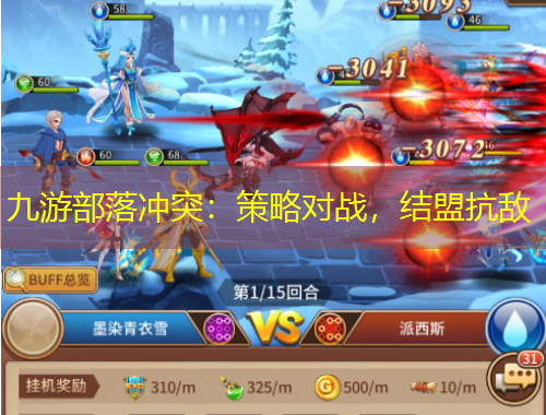 九游部落沖突：策略對(duì)戰(zhàn)，結(jié)盟抗敵