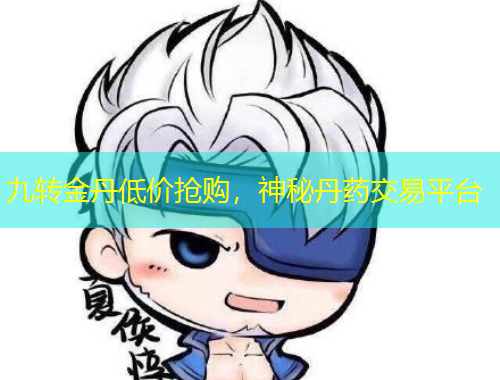 九轉(zhuǎn)金丹低價(jià)搶購(gòu)，神秘丹藥交易平臺(tái)