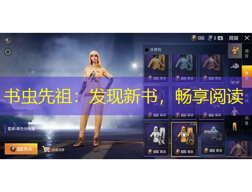 書蟲先祖：發(fā)現(xiàn)新書，暢享閱讀