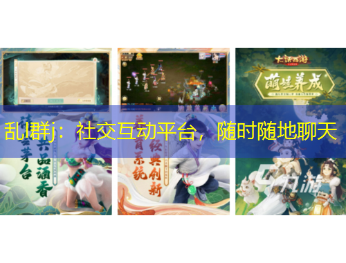 亂l群j：社交互動平臺，隨時隨地聊天