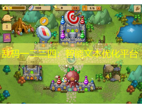 亂碼一二三四：智能文本優(yōu)化平臺(tái)