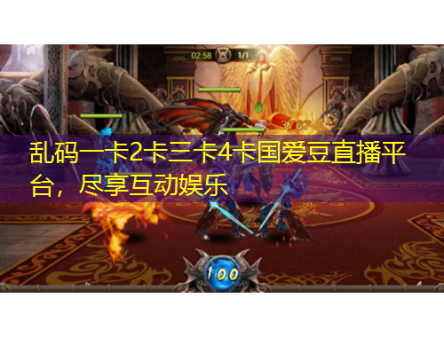 亂碼一卡2卡三卡4卡國(guó)愛豆直播平臺(tái)，盡享互動(dòng)娛樂(lè)