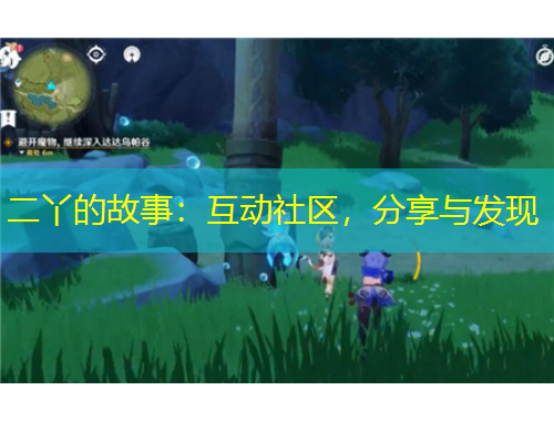 二丫的故事：互動社區(qū)，分享與發(fā)現(xiàn)