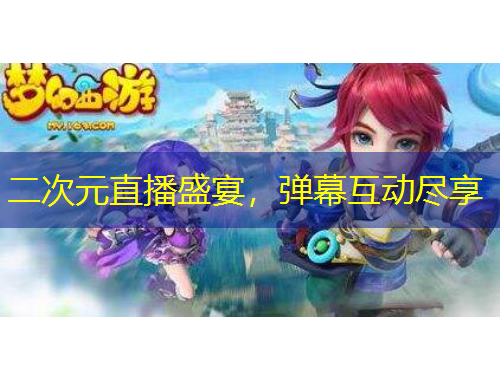 二次元直播盛宴，彈幕互動盡享