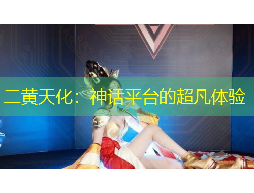 二黃天化：神話平臺的超凡體驗