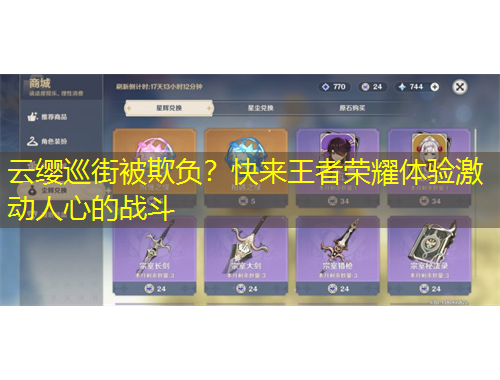 云纓巡街被欺負(fù)？快來王者榮耀體驗(yàn)激動(dòng)人心的戰(zhàn)斗