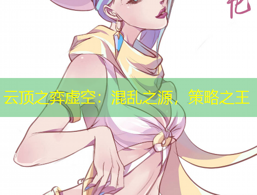 云頂之弈虛空：混亂之源，策略之王