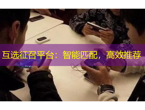 互選征召平臺：智能匹配，高效推薦