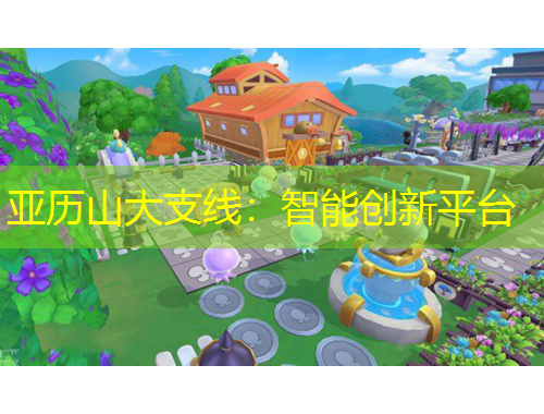 亞歷山大支線：智能創(chuàng)新平臺