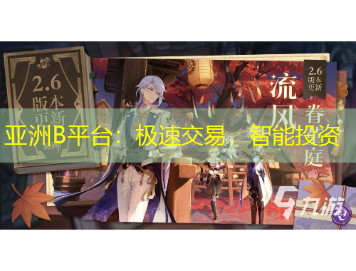 亞洲B平臺(tái)：極速交易，智能投資