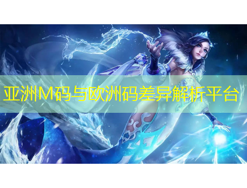 亞洲M碼與歐洲碼差異解析平臺