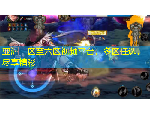 亞洲一區(qū)至六區(qū)視頻平臺，多區(qū)任選，盡享精彩