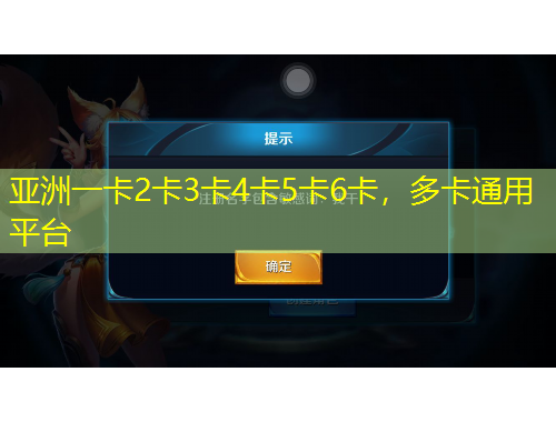 亞洲一卡2卡3卡4卡5卡6卡，多卡通用平臺