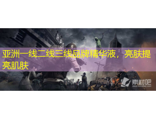 亞洲一線二線三線品牌精華液，亮膚提亮肌膚