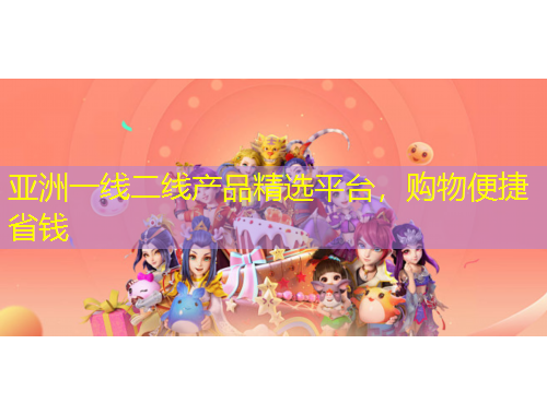 亞洲一線二線產(chǎn)品精選平臺，購物便捷省錢