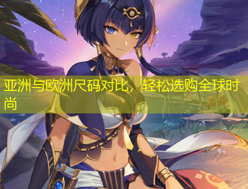 亞洲與歐洲尺碼對比，輕松選購全球時尚