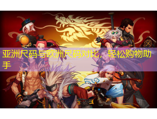 亞洲尺碼與歐洲尺碼對比，輕松購物助手