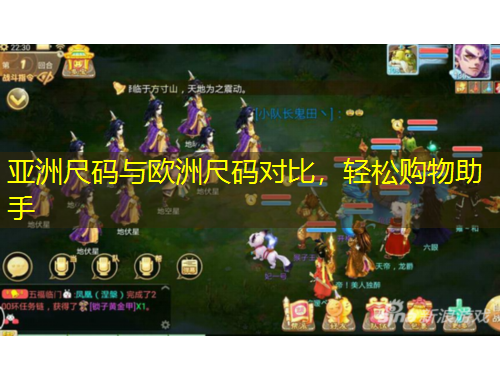 亞洲尺碼與歐洲尺碼對比，輕松購物助手