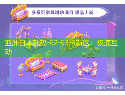 亞洲日本亂碼卡2卡3卡新區(qū)：極速互動(dòng)