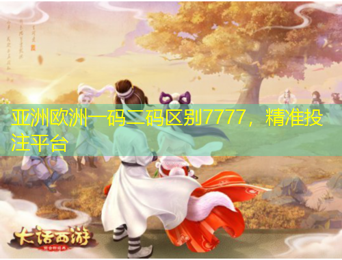 亞洲歐洲一碼二碼區(qū)別7777，精準(zhǔn)投注平臺