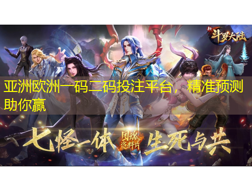 亞洲歐洲一碼二碼投注平臺，精準預測助你贏