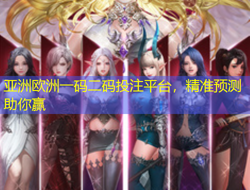 亞洲歐洲一碼二碼投注平臺，精準預測助你贏