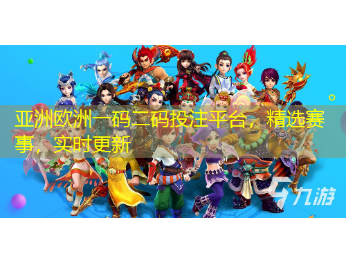亞洲歐洲一碼二碼投注平臺，精選賽事，實時更新